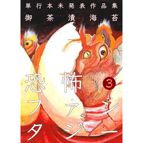 Amazon.co.jp: 恐怖ファンタジー2 (ホラーエクスタシー) eBook : 御
